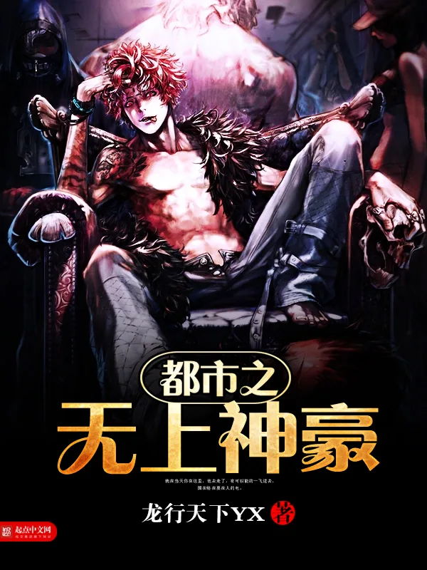 《都市之无上神豪》小说封面