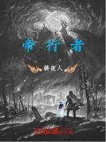 《帝行者》小说封面