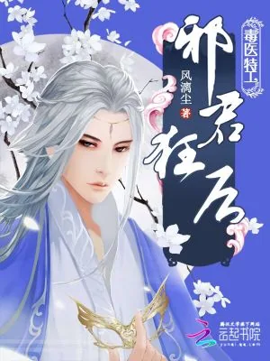 《毒医特工:邪君狂后》小说封面