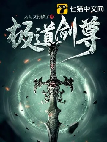 《极道剑尊》小说封面