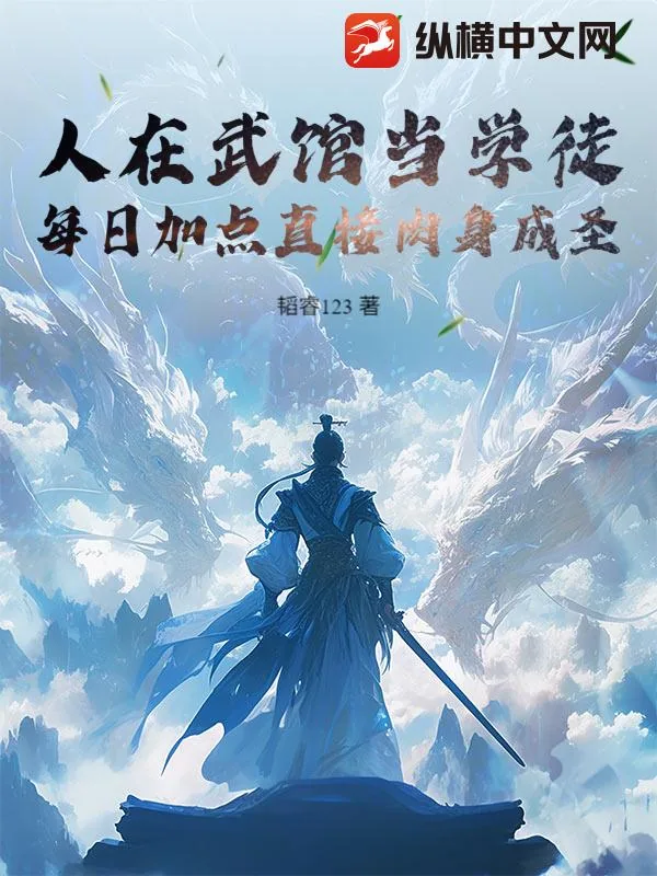 《人在武馆当学徒,每日加点直接肉身成圣》小说封面