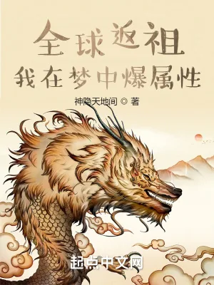《全球返祖:我在梦中爆属性》小说封面
