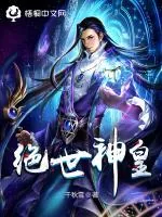 《绝世神皇》小说封面