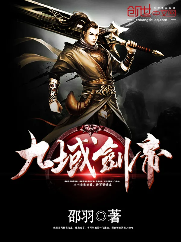 《九域剑帝》小说封面