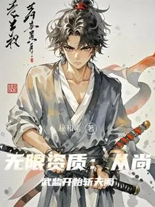 《三十岁前,成为天下第一》小说封面