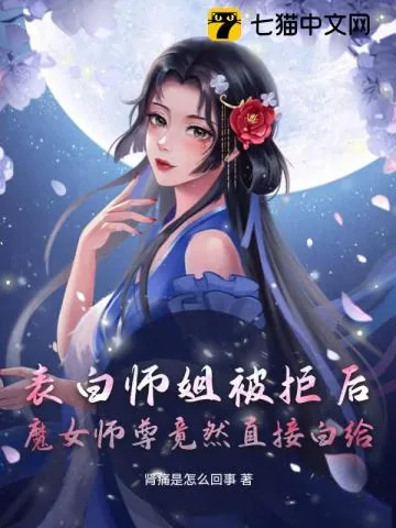 《表白师姐被拒后，魔女师尊竟然直接白给》小说封面