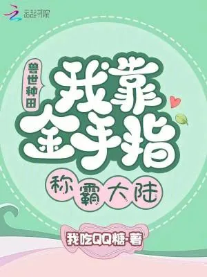 《兽世种田:我靠金手指称霸大陆》小说封面