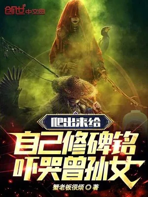 《爬出来给自己修碑铭，吓哭曾孙女》封面