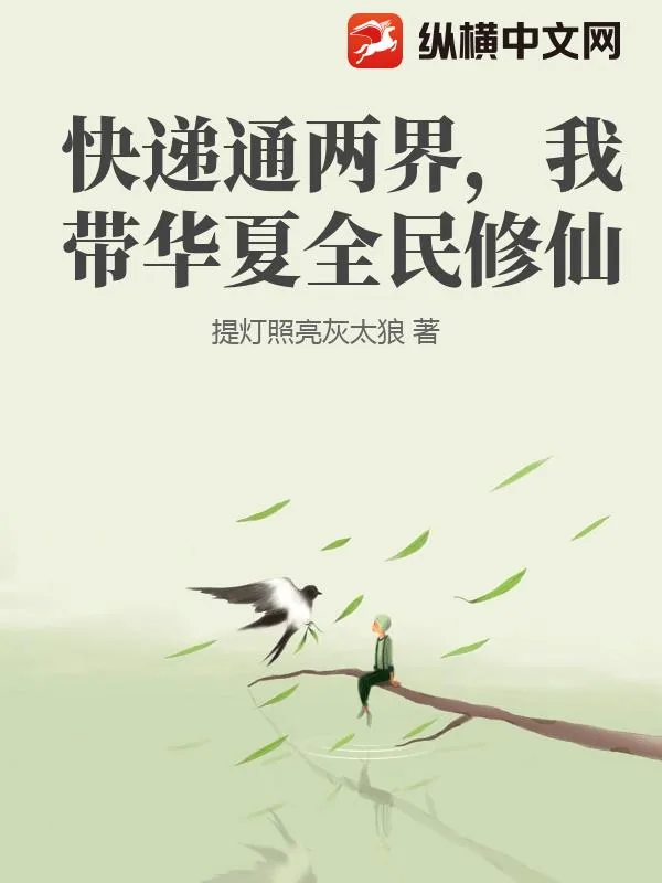 《快递通两界，我带华夏全民修仙》封面