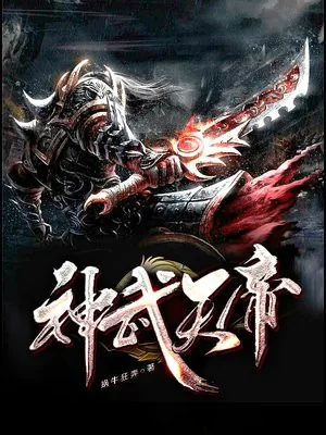 《神道帝尊秦尘凌菲菲》小说封面