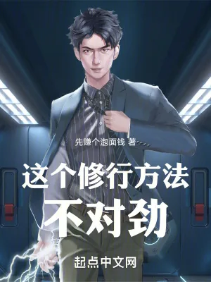 《这个修行方法不对劲！》封面