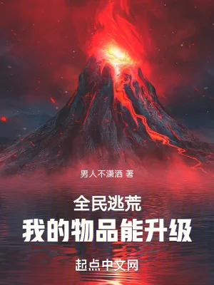《全民逃荒，我的物品能升级》封面