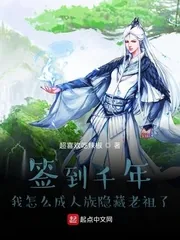 《签到千年我怎么成人族隐藏老祖了》封面