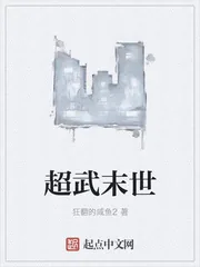 《超武末世》封面