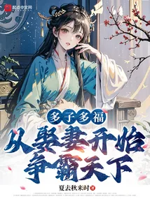 《多子多福，从娶妻开始争霸天下》封面