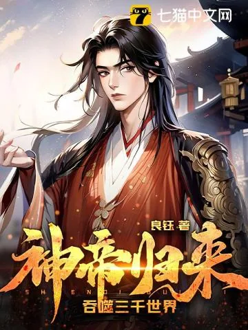 《神帝归来，吞噬三千世界》封面
