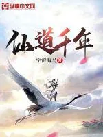 《仙道千年》封面
