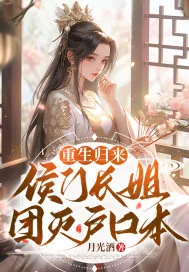 《重生归来,侯门长姐团灭户口本》小说封面