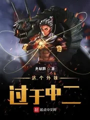 《这个外挂过于中二》小说封面