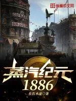《蒸汽纪元1886》小说封面