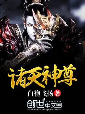 《诸天神尊》封面