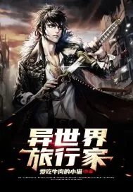 《异世界旅行家》小说封面