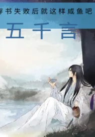《穿书失败后就这样咸鱼吧》小说封面