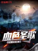 《血色圣歌》小说封面