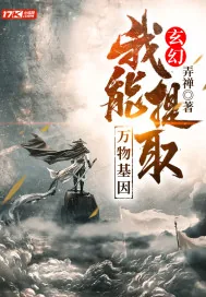 《玄幻:我能提取万物基因》小说封面