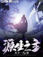 《源生之主》小说封面