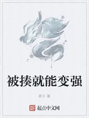 《被揍就能变强》小说封面