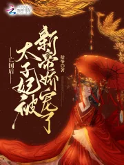 《亡国后,太子妃被新帝娇宠了》小说封面