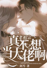 《老祖宗真不想当大佬啊》小说封面