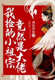 《我捡的小祖宗竟然是大佬》小说封面
