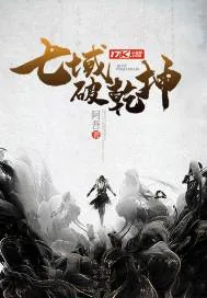 《七域破乾坤》小说封面