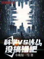 《科学vs修仙没搞错吧》小说封面