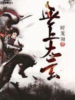 《无上太玄》小说封面