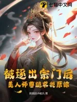 《被逐出宗门后，美人师尊跪求我原谅》封面