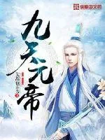 《九天元帝》封面