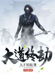 《大道终劫》小说封面