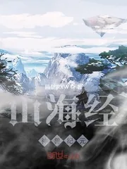 《山海经神兽纪元》小说封面
