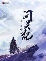 《问天纪》小说封面