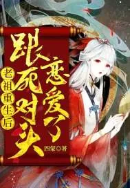 《老祖重生后跟死对头恋爱了》小说封面
