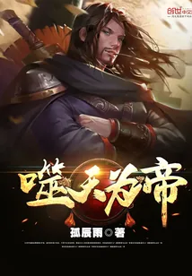 《噬天为帝》封面