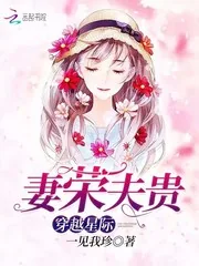《穿越星际妻荣夫贵》小说封面