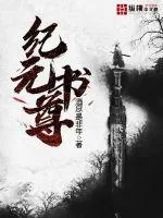 《纪元书尊》小说封面