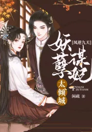 《凤逆九天:妖孽谋妃太倾城》小说封面