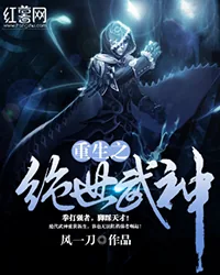 《重生之绝世武神》小说封面