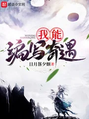 《我能编写奇遇》小说封面