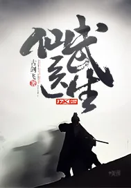 《仙武医生》小说封面